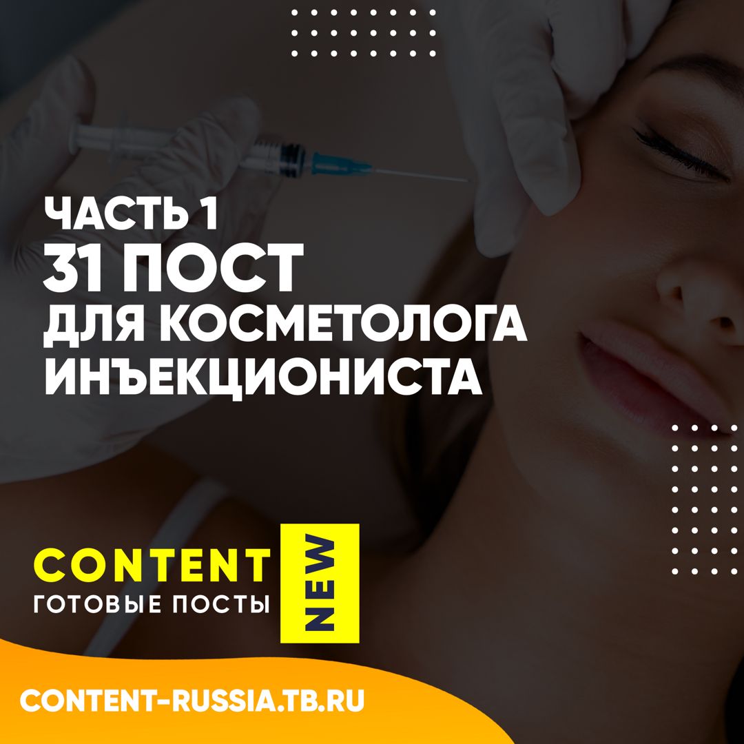 31 ПОСТ ДЛЯ КОСМЕТОЛОГА-ИНЪЕКЦИОНИСТА / ЧАСТЬ 1