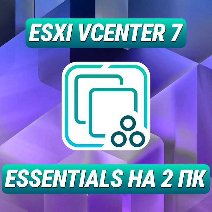 VMware ESXi vCenter 7 Essentials на 2 ПК - Лицензионный Ключ ESXi vCenter 7 Essentials на 2 ПК