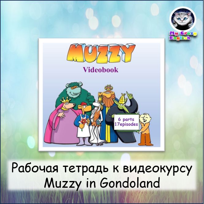 Рабочая тетрадь к видеокурсу Muzzy in Gondoland