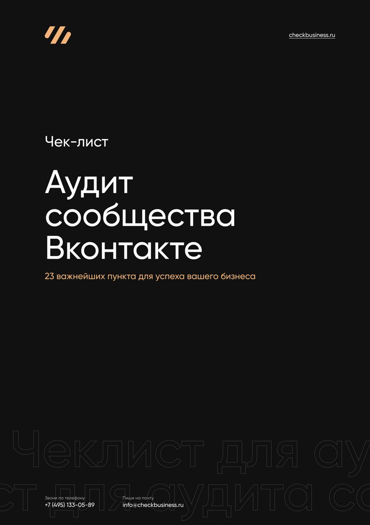 Чек-лист Аудит сообщества Вконтакте