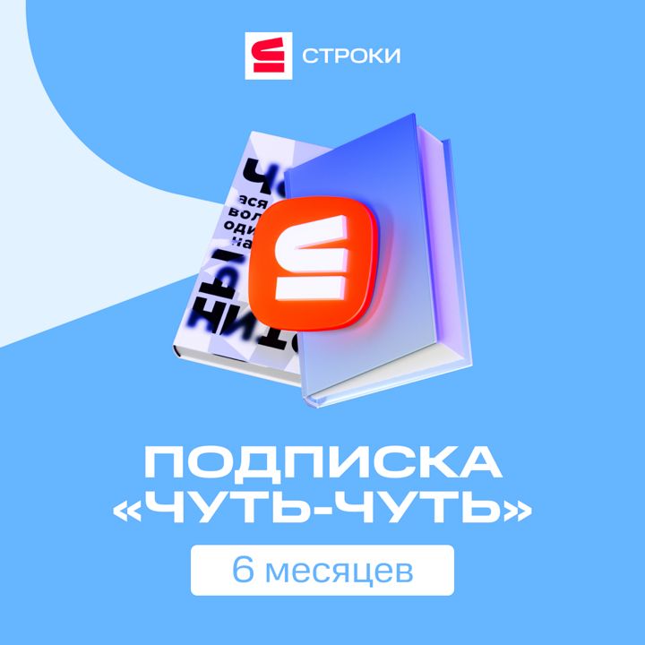 Подписка Строки «Чуть-Чуть» полгода со скидкой 50%!