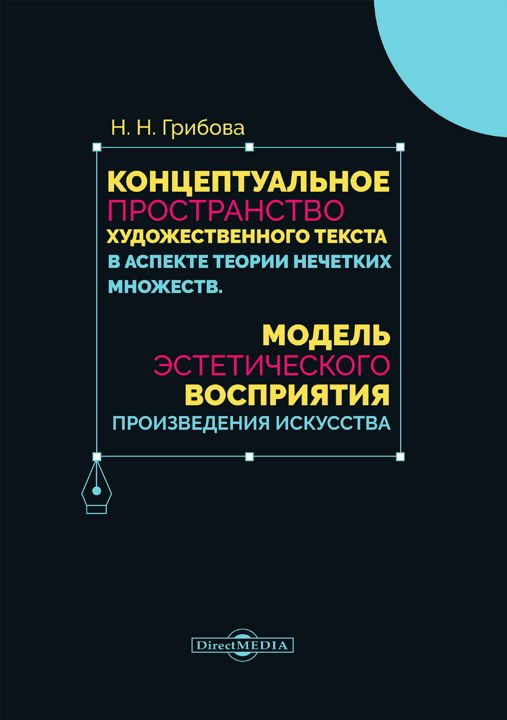 Концептуальное пространство художественного текста в аспекте теории нечетких множеств. Модель эстетического восприятия произведения искусства