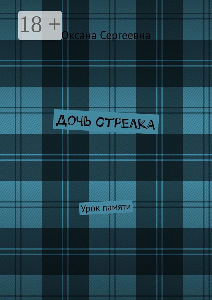 Дочь стрелка
