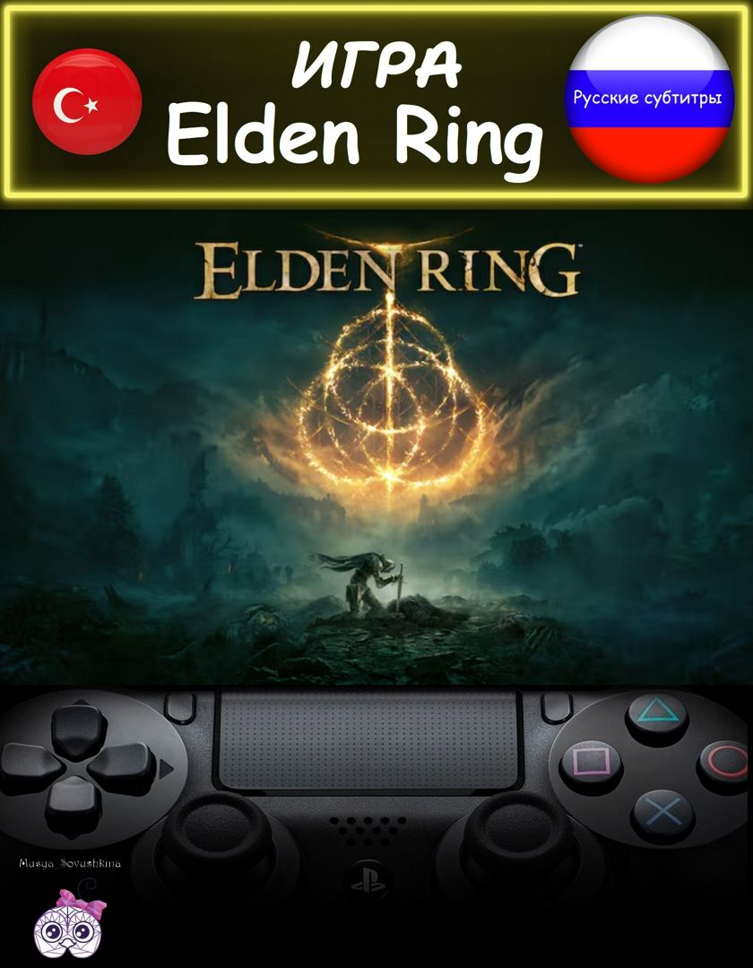 Игра Elden Ring стандартное издание русские субтитры Турция
