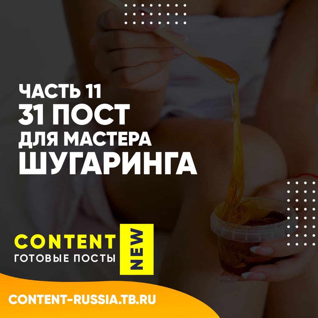 31 ПОСТ ДЛЯ МАСТЕРА ШУГАРИНГА / ЧАСТЬ 11