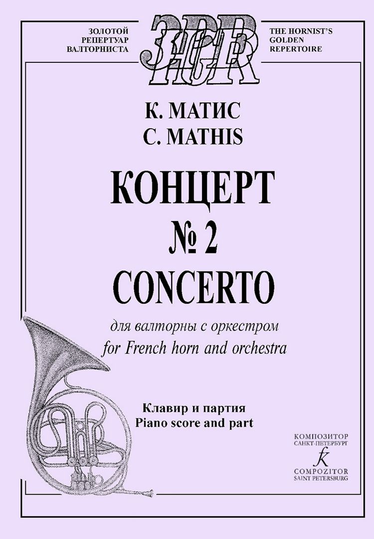 Концерт № 2 для валторны с оркестром. Клавир и партия. Серия «Золотой репертуар валторниста».