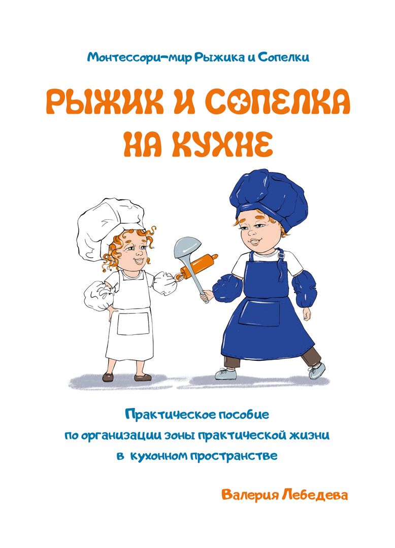 Практическое пособие по организации зоны УПЖ в кухонном пространстве по системе  Монтессори - Валерия Лебедева - скачать на Wildberries Цифровой | 177591