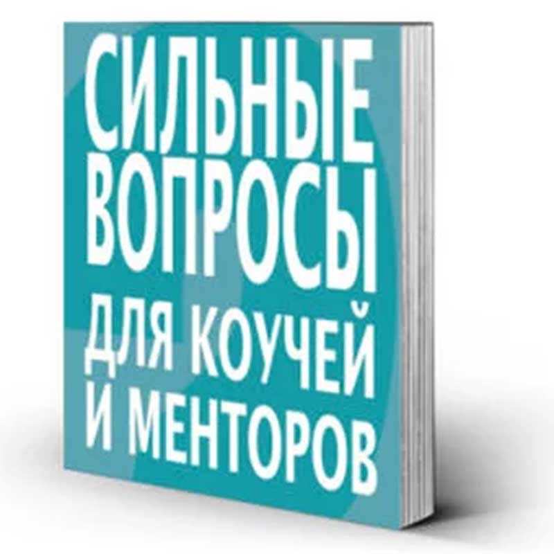 Электронная книга "Сильные вопросы для коучей и менторов" - Дэвид ...