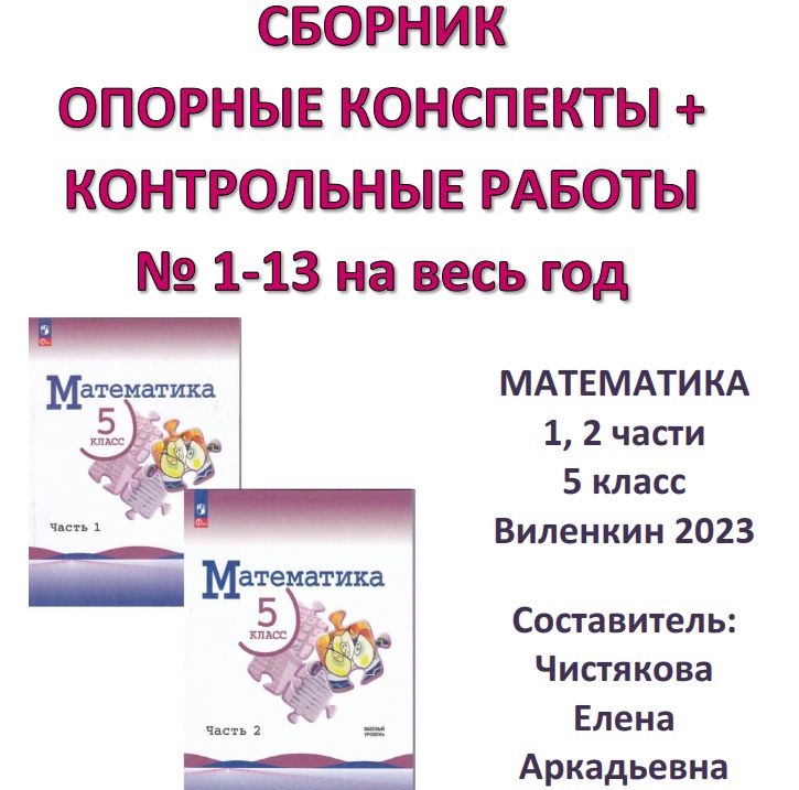 Опорные конспекты + Контрольные работы по учебнику Виленкина "Математика 5" 2023