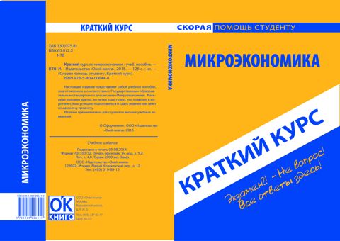 Краткий курс по микроэкономике. Учебное пособие - Коллектив авторов ...