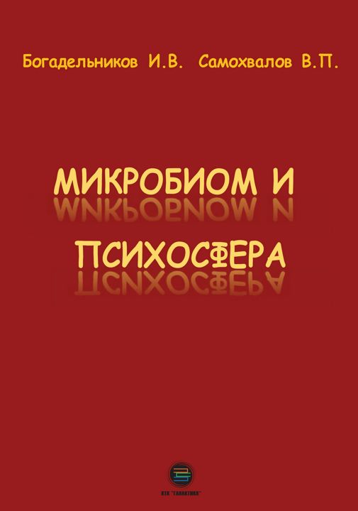 Микробиом и психосфера