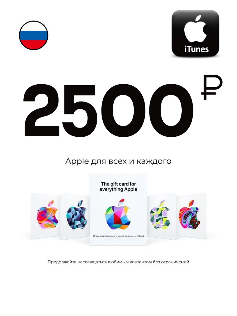 Цифровая подарочная карта App Store & iTunes 2500 Рублей, карта оплаты Apple