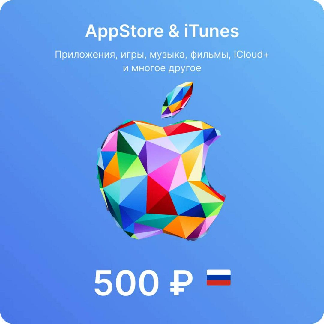Пополнение счета Apple App Store 500 руб