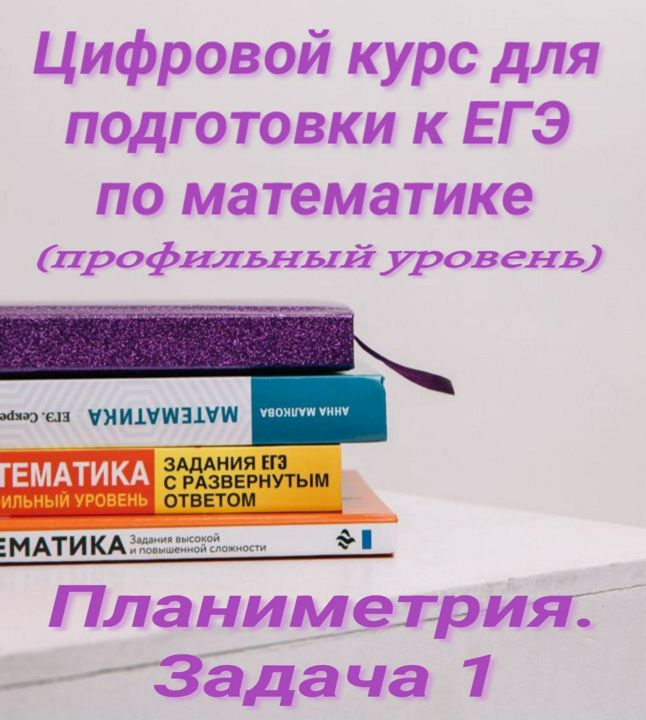 Цифровой курс для подготовки к ЕГЭ по математике(профильный уровень). Планиметрия. Задача 1