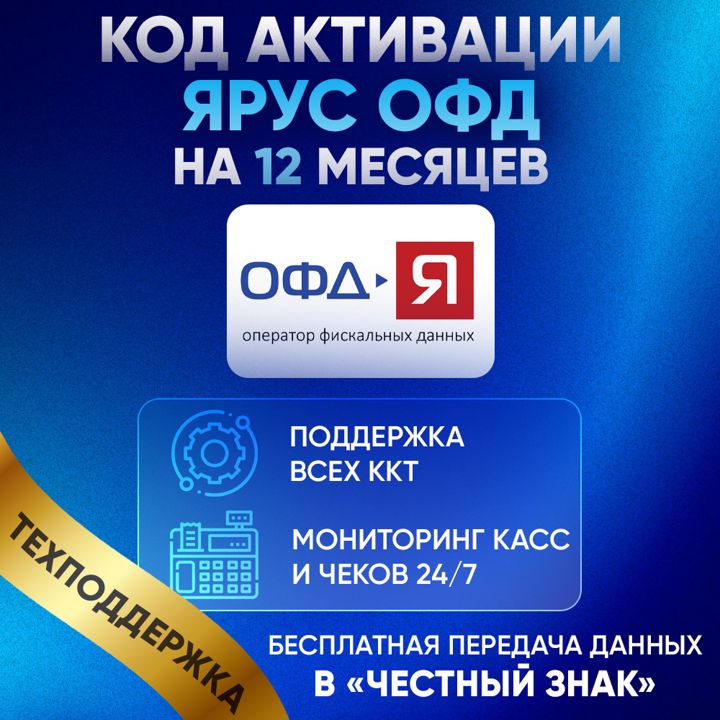 Код активации Ярус ОФД на 12 месяцев