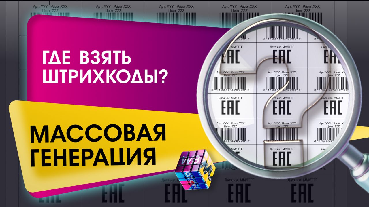 Риски! Что клеить QR или штрихкод (Баркод)? Где взять? Как распечатать? Как сгенерировать массово ШК