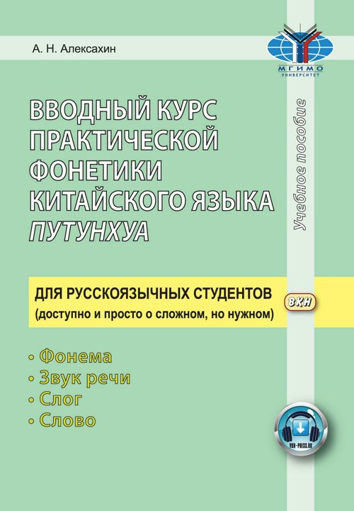 Вводный курс практической фонетики китайского языка путунхуа для русскоязычных студентов. Фонема — звук речи — слог — слово