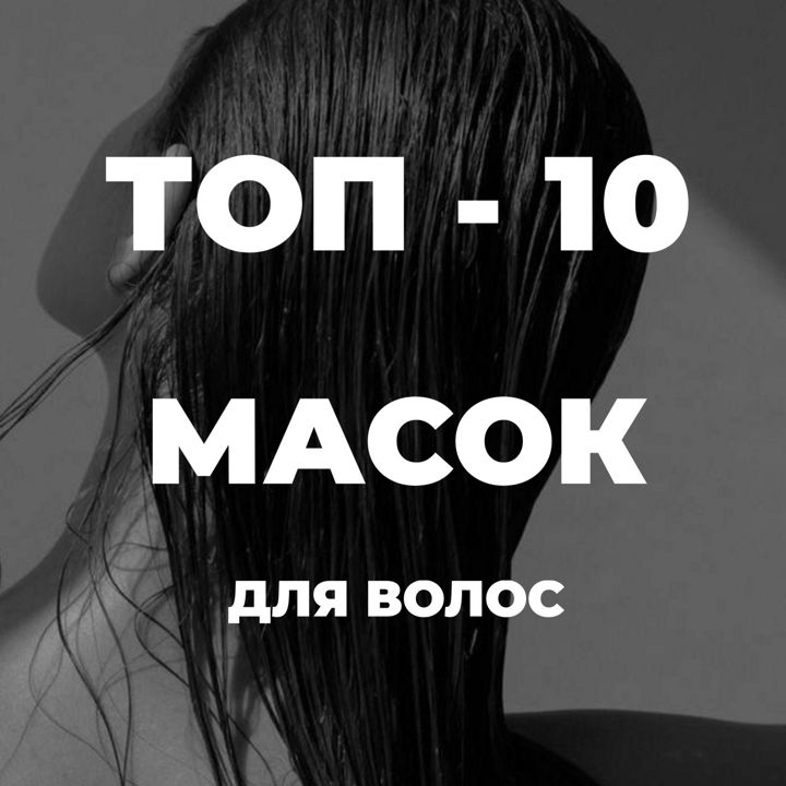 ТОП-10 масок