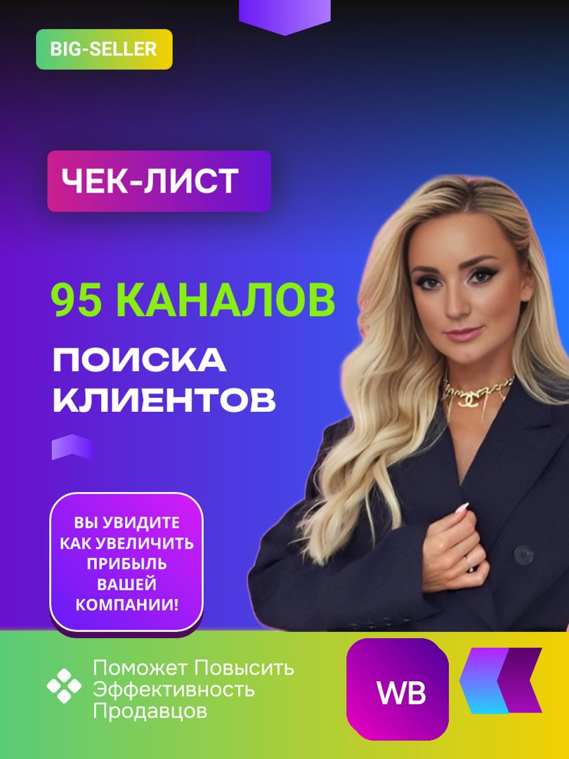 Чек-листа "95 каналов поиска клиентов"