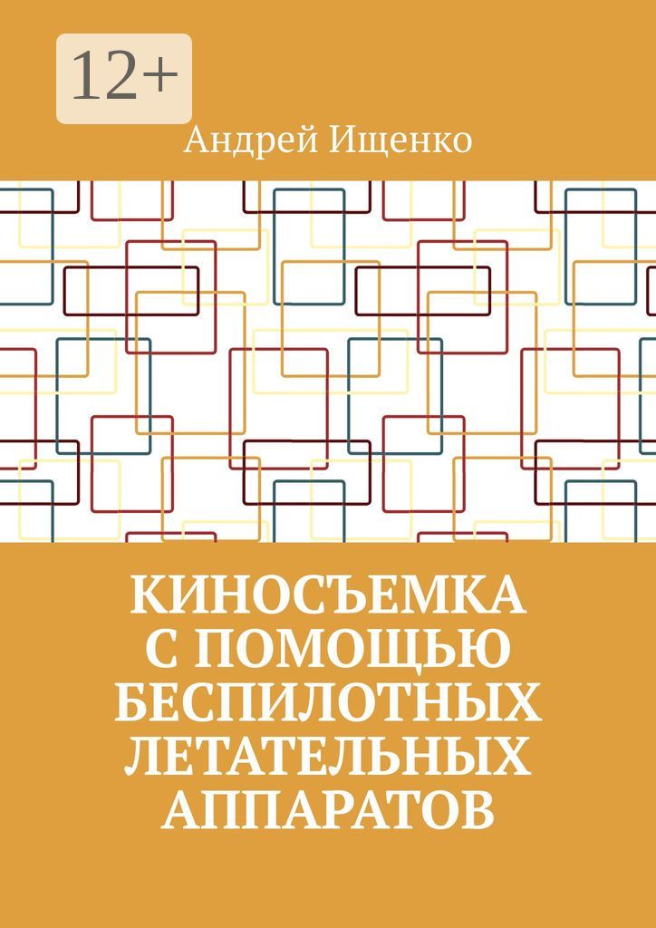 Киносъемка с помощью беспилотных летательных аппаратов