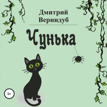 Чунька