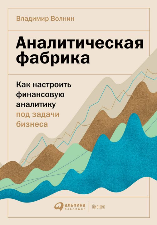 Аналитическая фабрика: Как настроить финансовую аналитику под задачи бизнеса