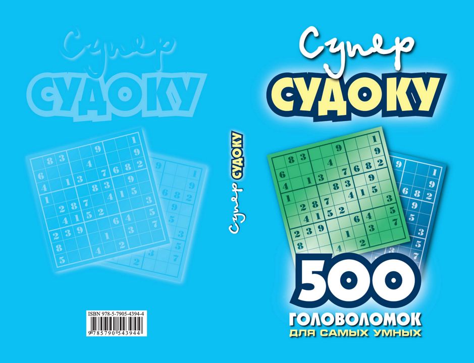 Суперсудоку: 500 головоломок для самых умных