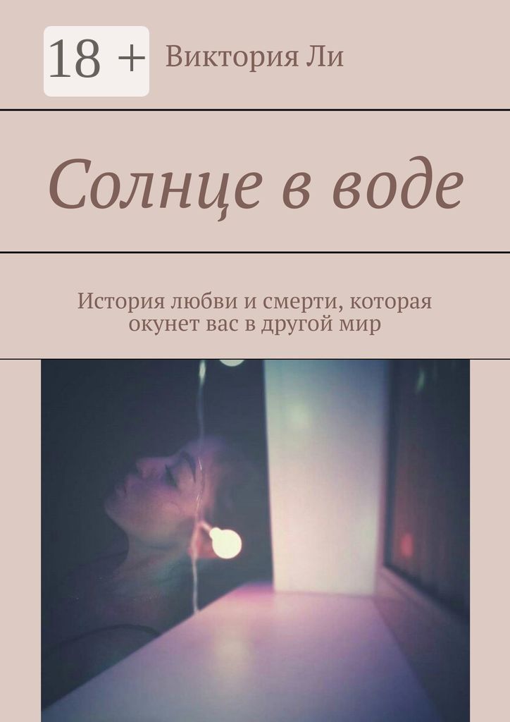 Солнце в воде