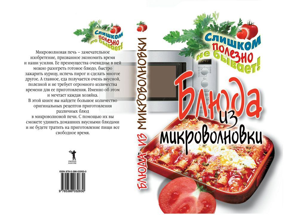 Блюда из микроволновки