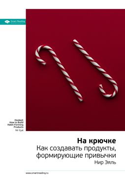 На крючке. Как создавать продукты, формирующие привычки. Ключевые идеи ...