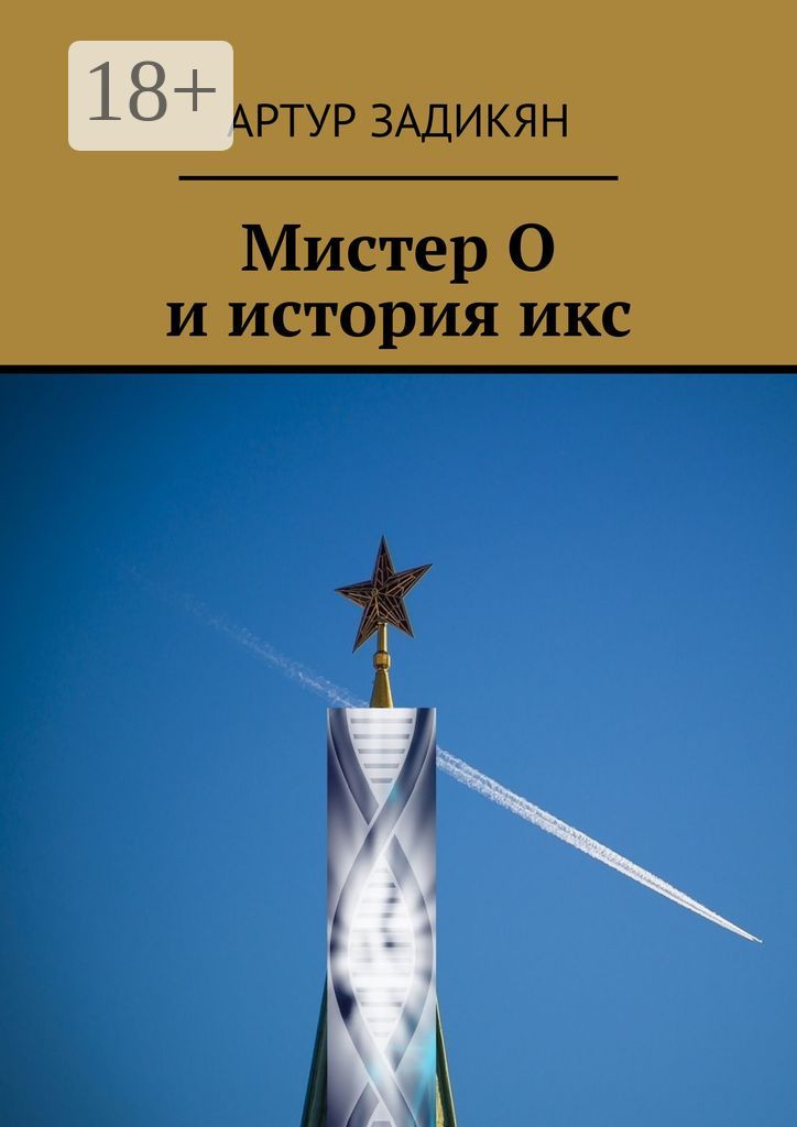 Мистер О и история икс