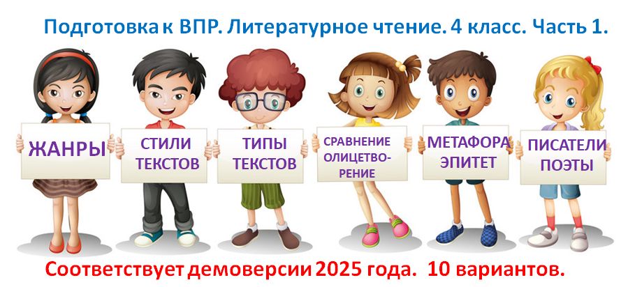 Подготовка к ВПР. Литературное чтение, часть 1. Соответствует демоверсии 2025 года. 10 вариантов.