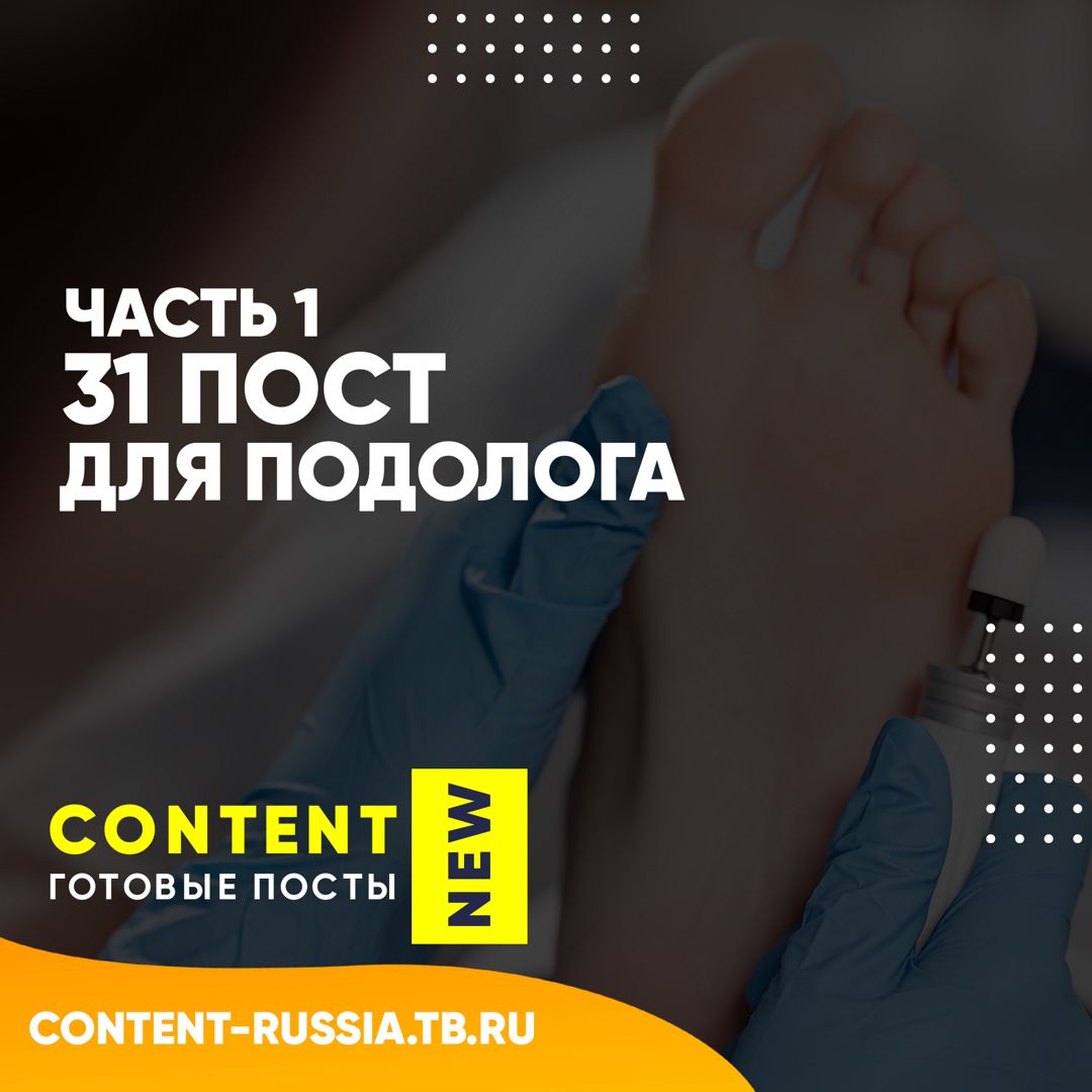 31 ПОСТ ДЛЯ ПОДОЛОГА / ЧАСТЬ 1