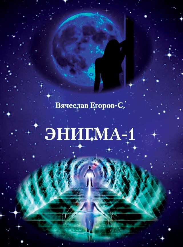 Энигма-1