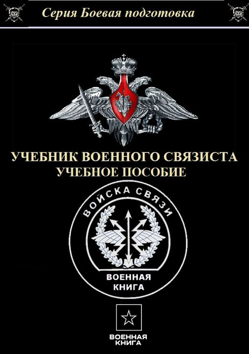 Учебник военного связиста 2024 - Военная книга - скачать на Wildberries Цифровой | 189785