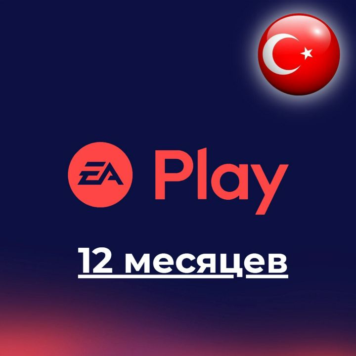 Подписка EA PLAY 12 месяцев (Турция)
