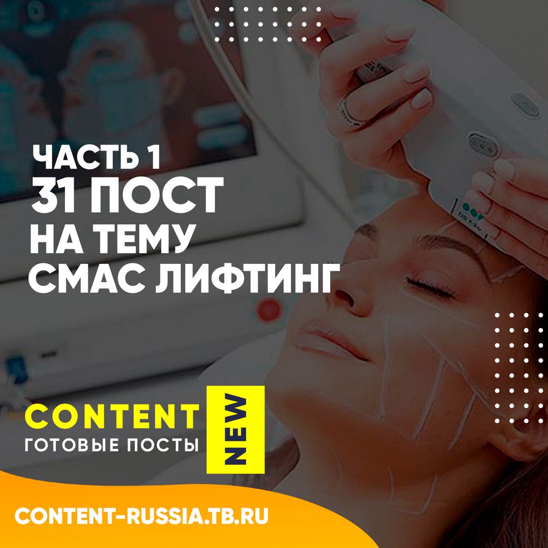 31 ПОСТ НА ТЕМУ СМАС ЛИФТИНГ / ЧАСТЬ 1