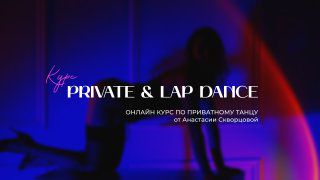 Курс по приватному танцу "PRIVATE & LAP DANCE" 