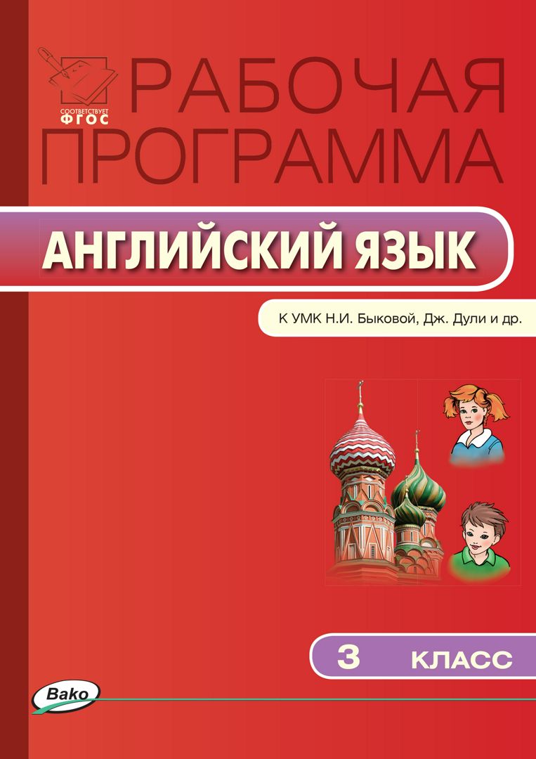 Рабочие программы 2 4 класс спотлайт. УМК английский в фокусе. УМК по английскому языку требования ФГОС. Школьная программа по английскому языку Астрахани. Книги по английскому языку для детей