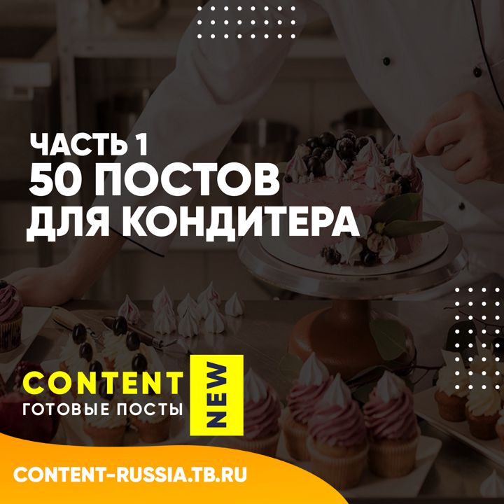 50 ПОСТОВ ДЛЯ КОНДИТЕРА / ЧАСТЬ 1