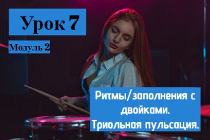 Урок 7 Модуль 2. Ритмы/заполнения с двойками в ноге и триольной пульсацией