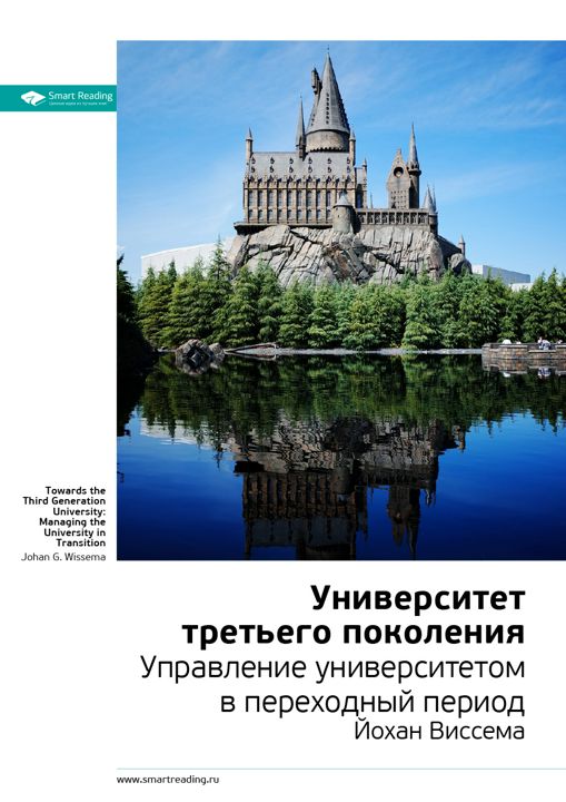 Университет третьего поколения. Управление университетом в переходный период. Ключевые идеи книги