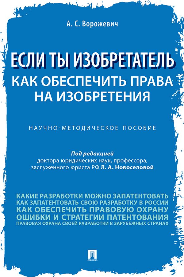 Если ты изобретатель. Как обеспечить права на изобретения. Научно-методическое пособие