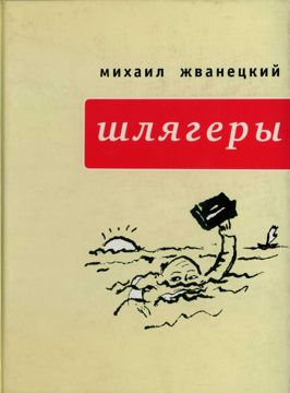 Шлягеры - Михаил Жванецкий - купить и читать онлайн электронную книгу ...