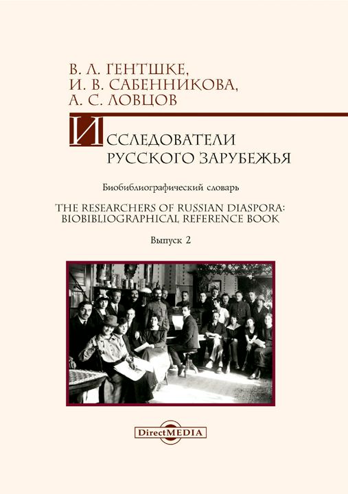 Исследователи Русского зарубежья : биобиблиографический словарь = The Researchers of Russian Diaspora : Biobibliographical Reference Book. Выпуск 2