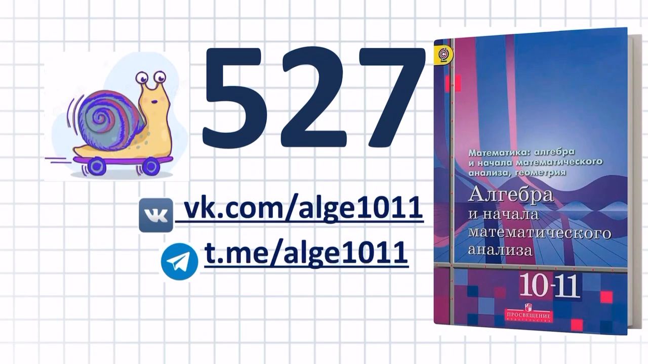 Видеоразбор № 527 из учебника Алимова «Алгебра 10-11 класс»