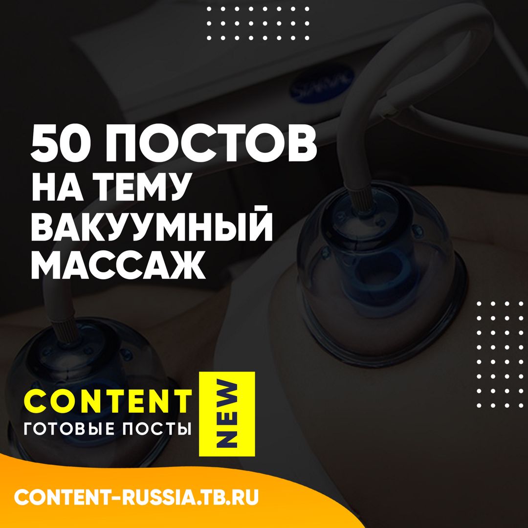 50 ПОСТОВ НА ТЕМУ ВАКУУМНЫЙ МАССАЖ