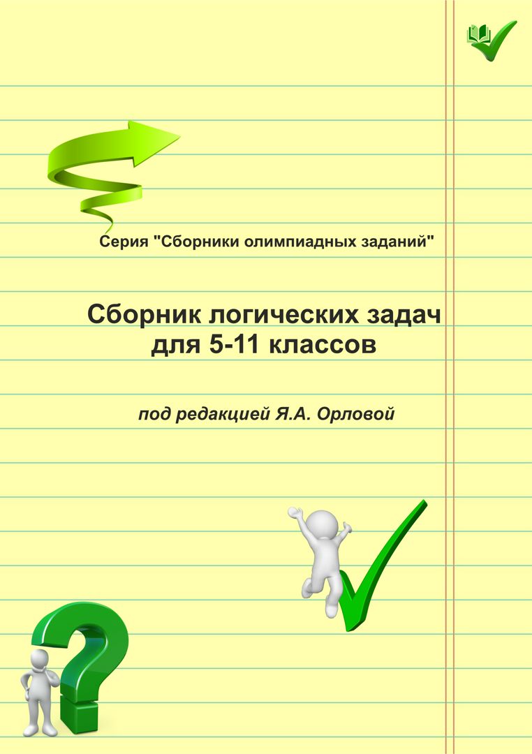 Сборник логических задач с ответами для 5-11 классов - Я.А. Орлова ...