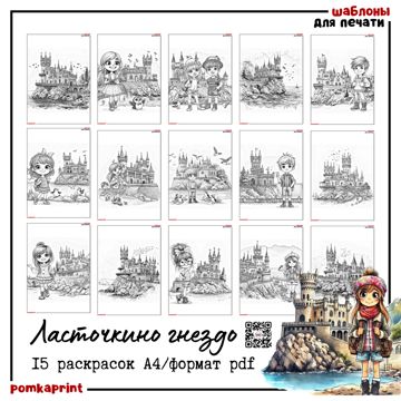 Ласточкино гнездо - раскраски - Катерина Помухина - скачать на ...