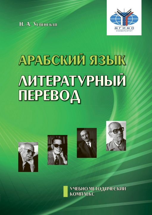 Арабский язык. Литературный перевод. Учебно-методический комплекс «Арабский язык. Обучение переводу». Модуль № 3